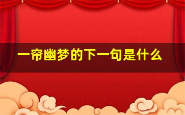 一帘幽梦的下一句是什么