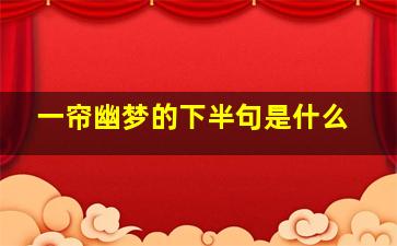 一帘幽梦的下半句是什么