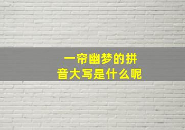 一帘幽梦的拼音大写是什么呢