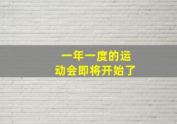 一年一度的运动会即将开始了