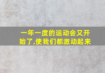 一年一度的运动会又开始了,使我们都激动起来