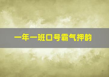 一年一班口号霸气押韵