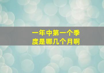 一年中第一个季度是哪几个月啊