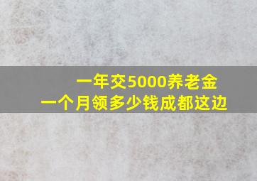 一年交5000养老金一个月领多少钱成都这边