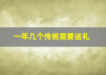 一年几个传统需要送礼