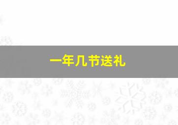 一年几节送礼