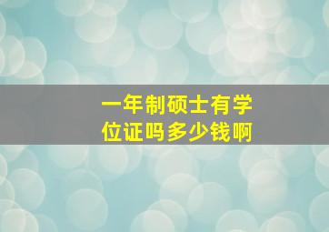 一年制硕士有学位证吗多少钱啊