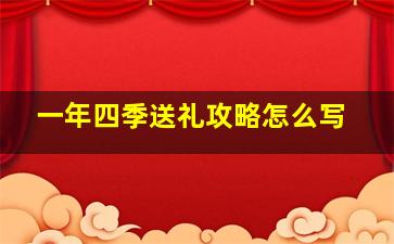 一年四季送礼攻略怎么写