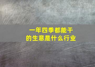 一年四季都能干的生意是什么行业