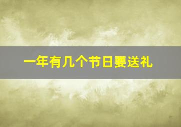 一年有几个节日要送礼