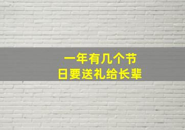 一年有几个节日要送礼给长辈