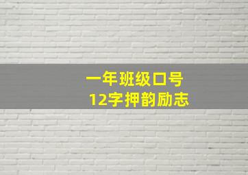 一年班级口号12字押韵励志