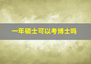 一年硕士可以考博士吗