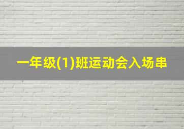 一年级(1)班运动会入场串