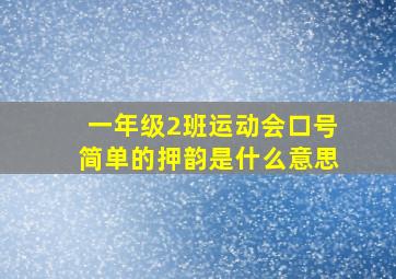 一年级2班运动会口号简单的押韵是什么意思