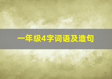 一年级4字词语及造句