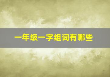 一年级一字组词有哪些