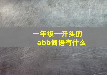 一年级一开头的abb词语有什么