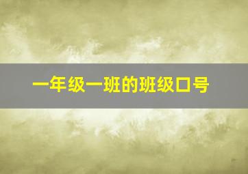 一年级一班的班级口号