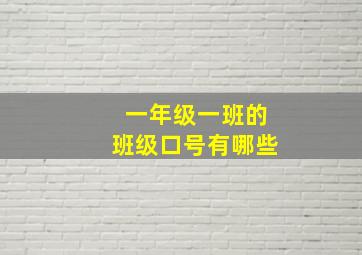 一年级一班的班级口号有哪些