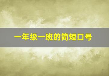 一年级一班的简短口号