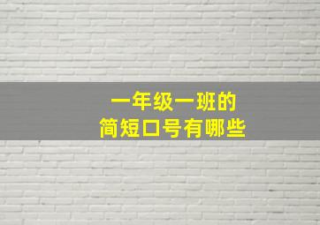 一年级一班的简短口号有哪些