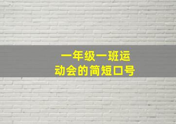 一年级一班运动会的简短口号