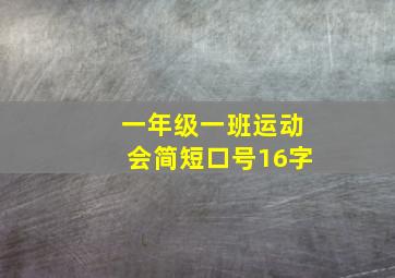 一年级一班运动会简短口号16字