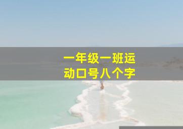 一年级一班运动口号八个字