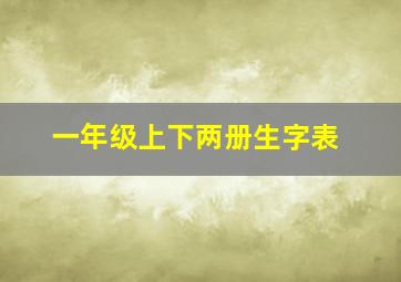 一年级上下两册生字表