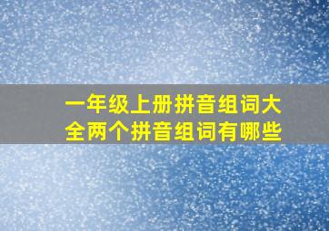 一年级上册拼音组词大全两个拼音组词有哪些