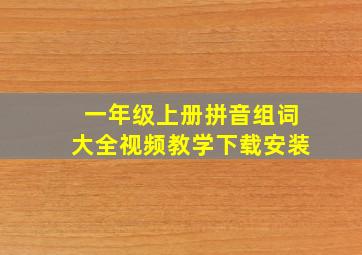 一年级上册拼音组词大全视频教学下载安装