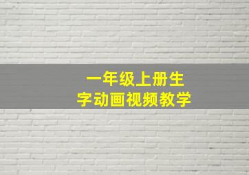 一年级上册生字动画视频教学