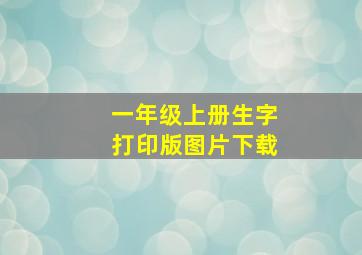 一年级上册生字打印版图片下载