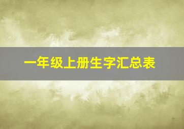 一年级上册生字汇总表