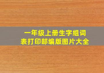 一年级上册生字组词表打印部编版图片大全