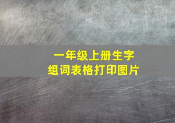 一年级上册生字组词表格打印图片