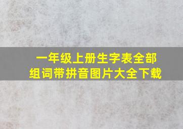 一年级上册生字表全部组词带拼音图片大全下载