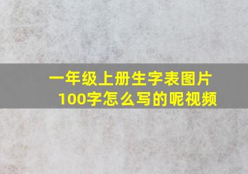 一年级上册生字表图片100字怎么写的呢视频