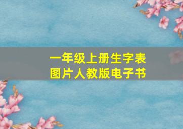 一年级上册生字表图片人教版电子书