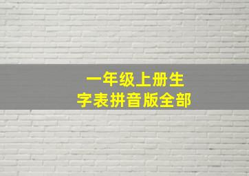 一年级上册生字表拼音版全部