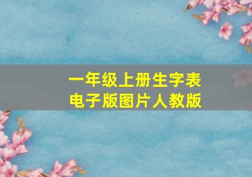 一年级上册生字表电子版图片人教版