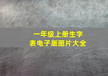 一年级上册生字表电子版图片大全