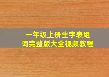 一年级上册生字表组词完整版大全视频教程