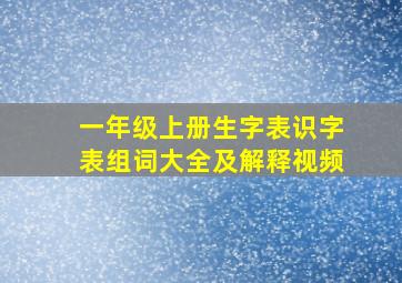 一年级上册生字表识字表组词大全及解释视频