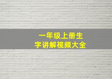 一年级上册生字讲解视频大全