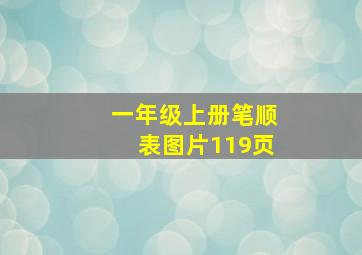 一年级上册笔顺表图片119页