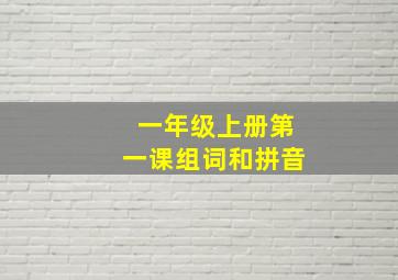 一年级上册第一课组词和拼音