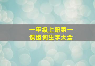 一年级上册第一课组词生字大全