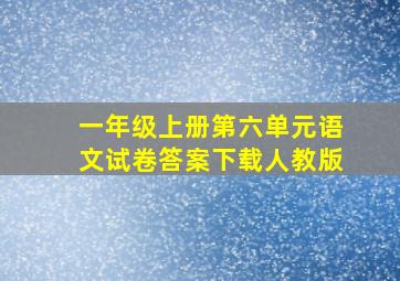 一年级上册第六单元语文试卷答案下载人教版